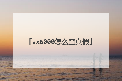 ax6000怎么查真假