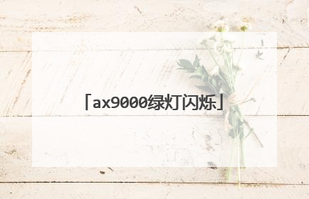 ax9000绿灯闪烁
