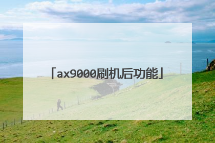 ax9000刷机后功能