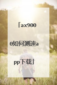 ax9000如何测速app下载