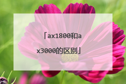 ax1800和ax3000的区别