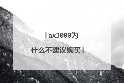 ax3000为什么不建议购买
