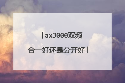 ax3000双频合一好还是分开好