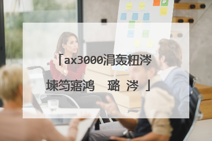 ax3000涓轰粈涔堜笉寤鸿��璐�涔�