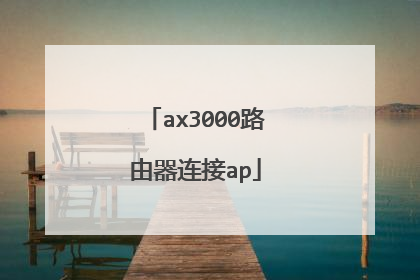 ax3000路由器连接ap