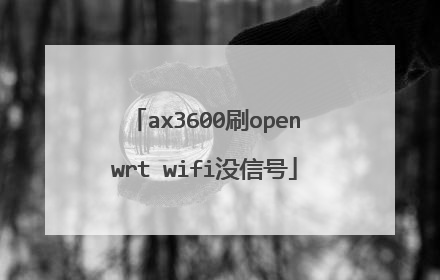 ax3600刷openwrt wifi没信号