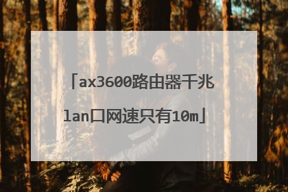 ax3600路由器千兆lan口网速只有10m