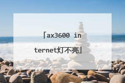 ax3600 internet灯不亮