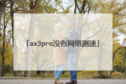 ax3pro没有网络测速