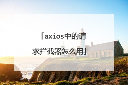 axios中的请求拦截器怎么用