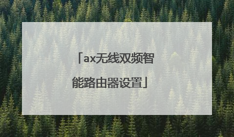 ax无线双频智能路由器设置