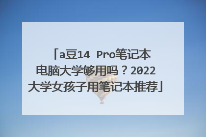 a豆14 Pro笔记本电脑大学够用吗？2022大学女孩子用笔记本推荐