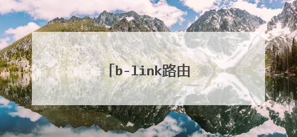 b-link路由器与普联哪个好