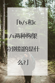 b/s和c/s两种构架分别指的是什么?