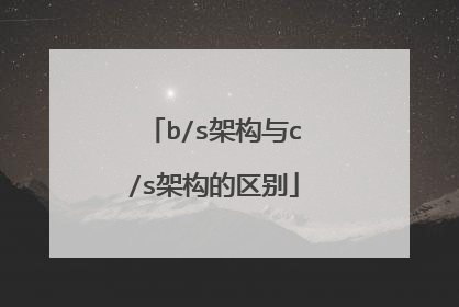 b/s架构与c/s架构的区别