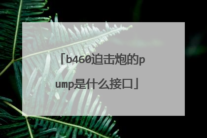 b460迫击炮的pump是什么接口