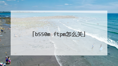 b550m ftpm怎么关