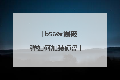 b560m爆破弹如何加装硬盘