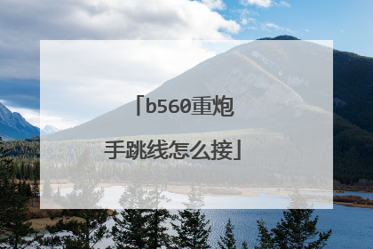 b560重炮手跳线怎么接