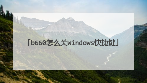 b660怎么关Windows快捷键