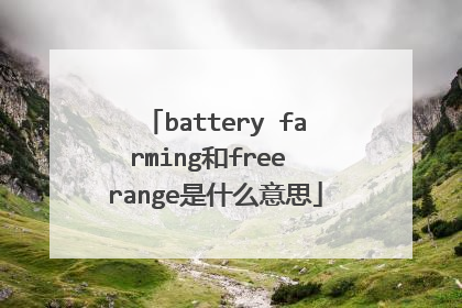 battery farming和free range是什么意思