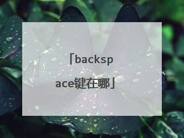 backspace键在哪
