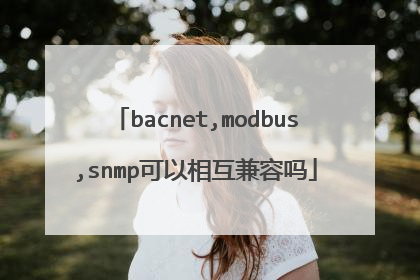 bacnet,modbus,snmp可以相互兼容吗