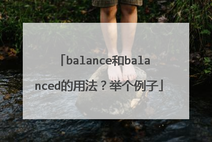 balance和balanced的用法?举个例子