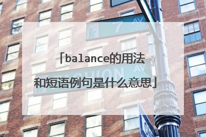 balance的用法和短语例句是什么意思