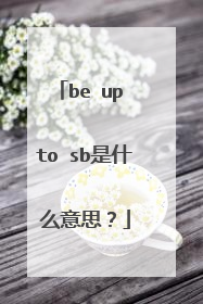 be up to sb是什么意思?