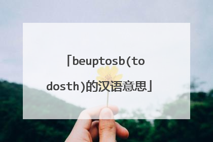beuptosb(todosth)的汉语意思