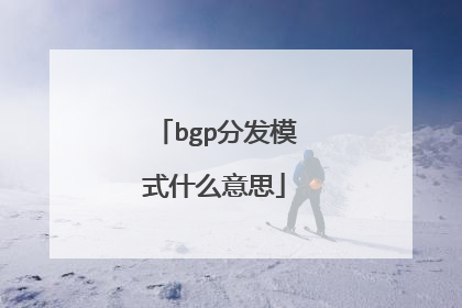 bgp分发模式什么意思