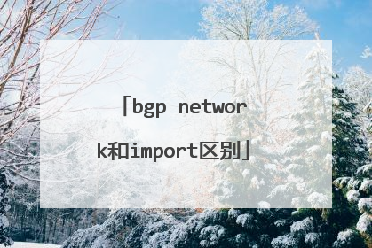bgp network和import区别