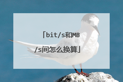 bit/s和MB/s间怎么换算