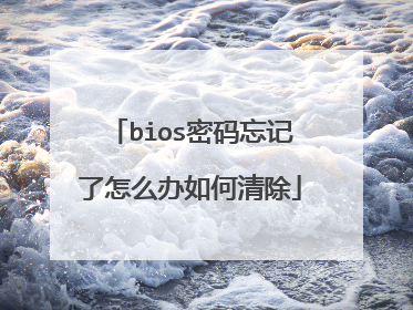 bios密码忘记了怎么办如何清除