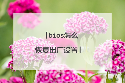 bios怎么恢复出厂设置