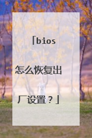 bios怎么恢复出厂设置?