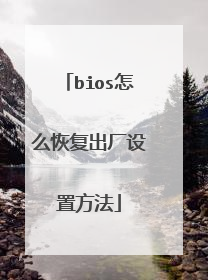 bios怎么恢复出厂设置方法