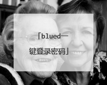 blued一键登录密码