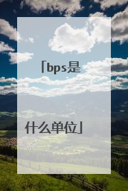 bps是什么单位