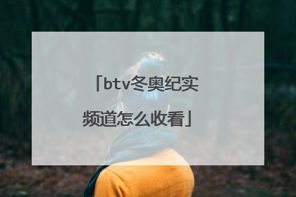 btv冬奥纪实频道怎么收看