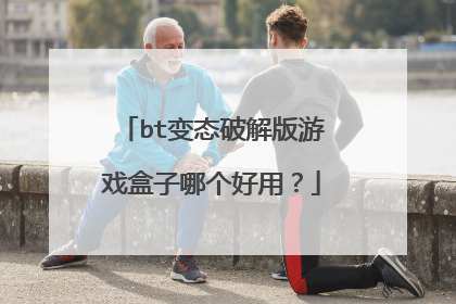 bt变态破解版游戏盒子哪个好用?
