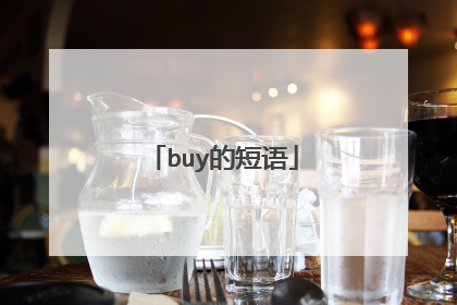 buy的短语
