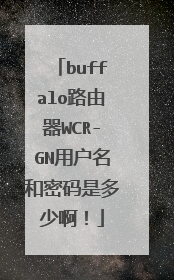 buffalo路由器WCR-GN用户名和密码是多少啊!