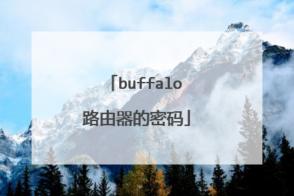 buffalo路由器的密码