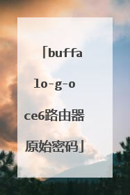 buffalo-g-oce6路由器原始密码