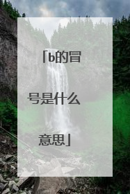 b的冒号是什么意思