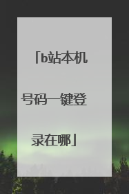b站本机号码一键登录在哪