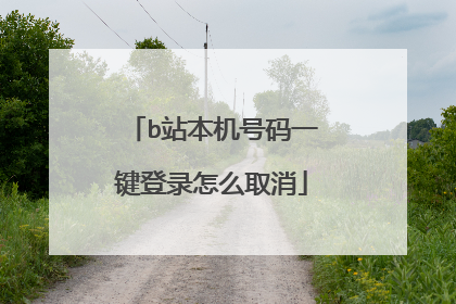b站本机号码一键登录怎么取消