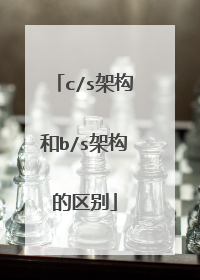 c/s架构和b/s架构的区别